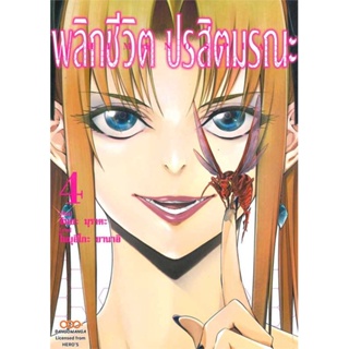 [ สินค้าพร้อมส่ง ] หนังสือ   พลิกชีวิต ปรสิตมรณะ เล่ม 4