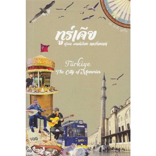 [ สินค้าพร้อมส่ง ] หนังสือ   ทูร์เคีย: ผู้คน มนต์เมือง และเรื่องเล่า