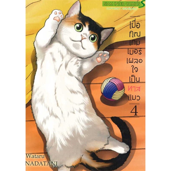 สินค้าพร้อมส่ง-หนังสือ-เมื่อคุณเกมเมอร์-เผลอใจเป็นทาสแมว-ล-4