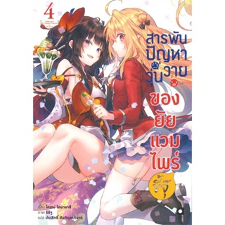 [ สินค้าพร้อมส่ง ] หนังสือ   สารพันปัญหาวุ่นวายของยัยแวมไพร์ขี้จุ๊ 4