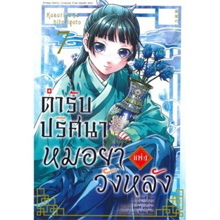 [ สินค้าพร้อมส่ง ] หนังสือ   ตำรับปริศนา หมอยาแห่งวังหลัง 7 (การ์ตูน)