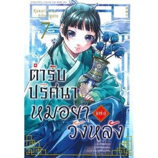 [ สินค้าพร้อมส่ง ] หนังสือ   ตำรับปริศนา หมอยาแห่งวังหลัง 7 (การ์ตูน)