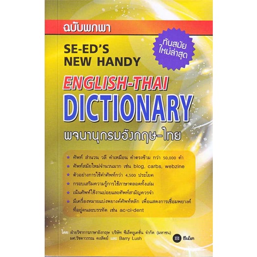 สินค้าพร้อมส่ง-หนังสือ-พจนานุกรมอังกฤษ-ไทย-ฉบับพกพา-se-eds-new-handy-english-thai-dictionary