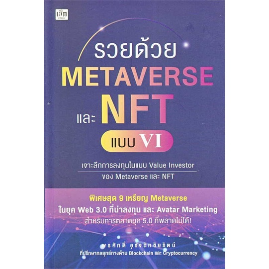 สินค้าพร้อมส่ง-หนังสือ-รวยด้วย-metaverse-และ-nft-แบบ-vi