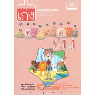 [ สินค้าพร้อมส่ง ] หนังสือ   เก่ง วิทยาศาสตร์ ป.1 เล่ม1(หลักสูตรใหม่)