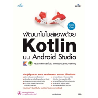 [ สินค้าพร้อมส่ง ] หนังสือ   พัฒนาโมไบล์แอพด้วย Kotlin บน Android Studio