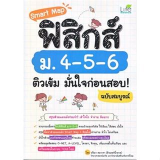 [ สินค้าพร้อมส่ง ] หนังสือ   Smart Map ฟิสิกส์ ม.4-5-6 ติวเข้ม มั่นใจก่อนสอบ! ฉบับสมบูรณ์