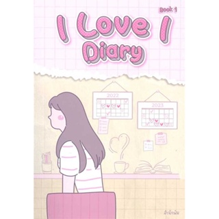 [ สินค้าพร้อมส่ง ] หนังสือ   I LOVE I Diary book 1