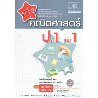 [ สินค้าพร้อมส่ง ] หนังสือ   เก่ง คณิตศาสตร์ ป.1 ล.1 (หลักสูตรใหม่)