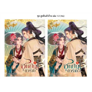 [ สินค้าพร้อมส่ง ] หนังสือ   ชุด ฮูหยินตัวร้าย เล่ม 1-2 (จบ)