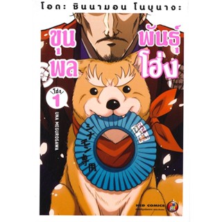 [ สินค้าพร้อมส่ง ] หนังสือ   โอดะ ชินนามอน โนบุนางะ ขุนพลพันธุ์ โฮ่ง เล่ม 1