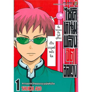 [ สินค้าพร้อมส่ง ] หนังสือ   ไซคิหนุ่มพลังจิตอลเวง เล่ม 1