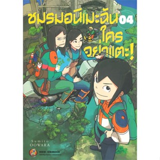 [ สินค้าพร้อมส่ง ] หนังสือ   ชมรมอนิเมะฉัน ใครอย่าแตะ! เล่ม 4