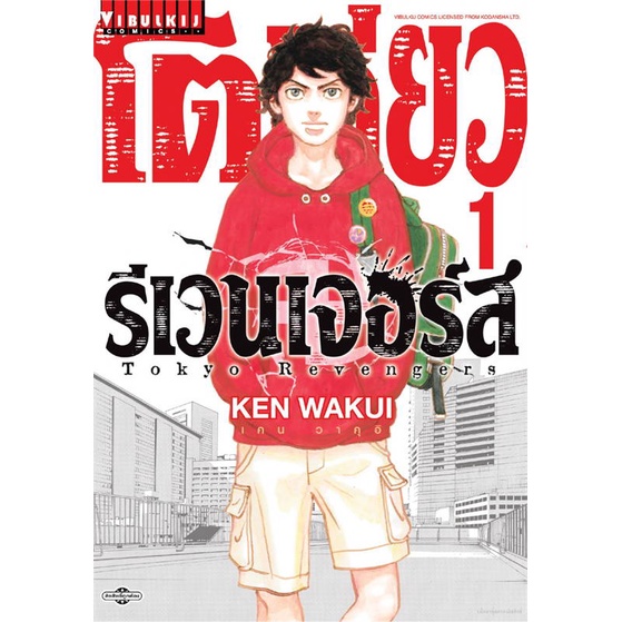 สินค้าพร้อมส่ง-หนังสือ-โตเกียว-รีเวนเจอร์-เล่ม-1