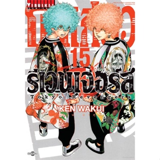 [ สินค้าพร้อมส่ง ] หนังสือ   โตเกียว รีเวนเจอร์ เล่ม 15