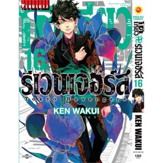 [ สินค้าพร้อมส่ง ] หนังสือ   โตเกียว รีเวนเจอร์ เล่ม 16