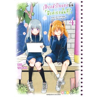 [ สินค้าพร้อมส่ง ] หนังสือ   เสียงหัวใจของฉันมีแค่เธอนั้นที่รู้ เล่ม 4