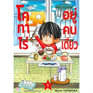 [ สินค้าพร้อมส่ง ] หนังสือ   โคทาโร่ อยู่คนเดียว เล่ม 1