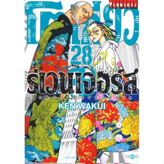 [ สินค้าพร้อมส่ง ] หนังสือ   โตเกียว รีเวนเจอร์ เล่ม 28