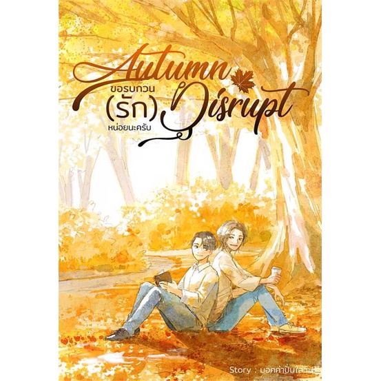 สินค้าพร้อมส่ง-หนังสือ-autumn-disrupt-ขอรบกวน-รัก-หน่อยนะครับ