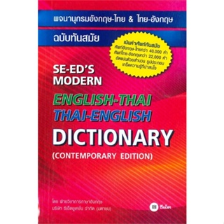 [ สินค้าพร้อมส่ง ] หนังสือ   พจนานุกรมอังกฤษ-ไทย&amp;ไทย-อังกฤษ ฉ.ทันสมัย