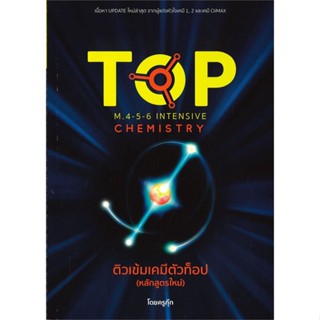 [ สินค้าพร้อมส่ง ] หนังสือ   ติวเข้มเคมีตัวท็อป M.4-5-6 INTENSIVE CHEMISTRY