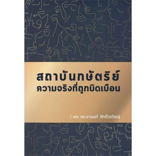 [ สินค้าพร้อมส่ง ] หนังสือ   สถาบันกษัตริย์ ความจริงที่ถูกบิดเบือน