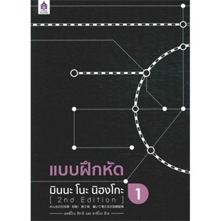 [ สินค้าพร้อมส่ง ] หนังสือ   แบบฝึกหัด มินนะ โนะ นิฮงโกะ 1 (2nd Edition)