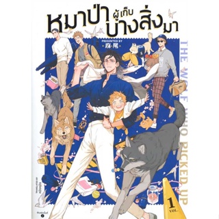 [ สินค้าพร้อมส่ง ] หนังสือ   The Wolf Who Picked Up หมาป่าผู้เก็บบางสิ่งมา เล่ม 1 (การ์ตูนBL)