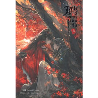 [ สินค้าพร้อมส่ง ] หนังสือ   จอมมารก็อยากรู้เช่นกัน เล่ม 3