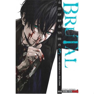 [ สินค้าพร้อมส่ง ] หนังสือ   BRUTAL คำสารภาพของตำรวจฆาตกร ล.3