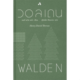 [ สินค้าพร้อมส่ง ] หนังสือ   วอลเดน : WALDEN