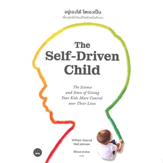 [ สินค้าพร้อมส่ง ] หนังสือ   อยู่เองได้ โตเองเป็น The Self-Driven Child