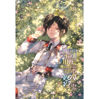 [ สินค้าพร้อมส่ง ] หนังสือ   ท่านจอมพลจงมาเป็นอาหารของข้าเสียดีๆ เล่ม 1