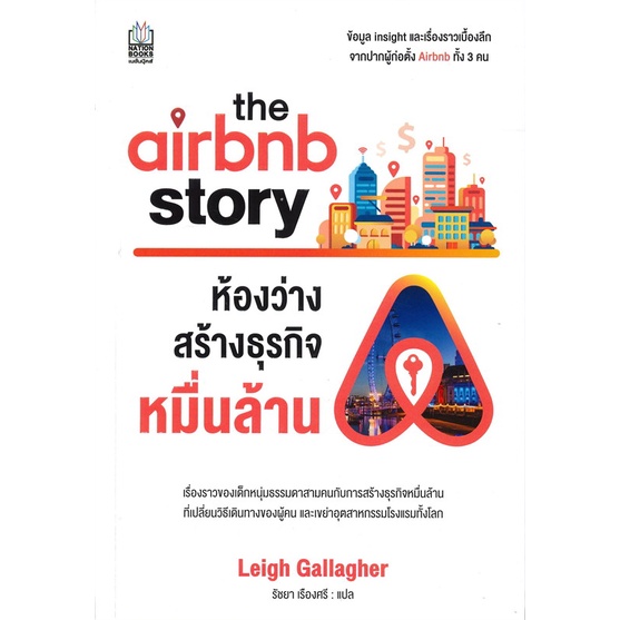 สินค้าพร้อมส่ง-หนังสือ-the-airbnb-story-ห้องว่างสร้างธุรกิจหมื่นล้าน
