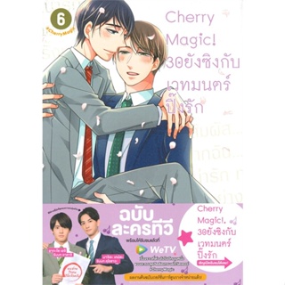 [ สินค้าพร้อมส่ง ] หนังสือ   Cherry Magic! 30 ยังซิงกับเวทมนตร์ปิ๊งรัก เล่ม 6