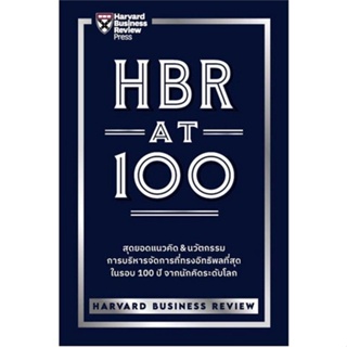 [ สินค้าพร้อมส่ง ] หนังสือ   HBR AT 100