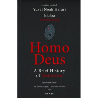 [ สินค้าพร้อมส่ง ] หนังสือ   Homo Deus A Brief History of Tomorrow โฮโมดีอุส ประวัติย่อของวันพรุ่งนี้