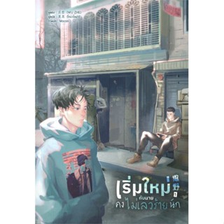 [ สินค้าพร้อมส่ง ] หนังสือ   เริ่มใหม่กับนายคงไม่เลวร้ายนัก เล่ม 1