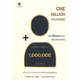 [ สินค้าพร้อมส่ง ] หนังสือ   ONE MILLION FOLLOWERS พิชิตล้านผู้ติดตามเสริมสร้างธุรกิจ