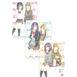 [ สินค้าพร้อมส่ง ] หนังสือ   กระซิบรักจากอาดาจิถึงชิมามุระ เล่ม 1-3 (SET 3 เล่มจบ)