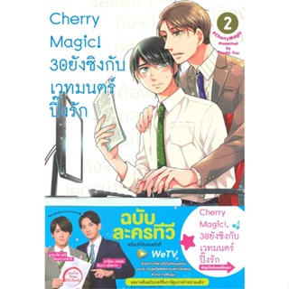 [ สินค้าพร้อมส่ง ] หนังสือ   Cherry Magic! 30 ยังซิงกับเวทมนตร์ปิ๊งรัก เล่ม 2