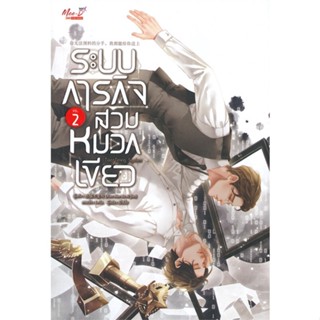 [ สินค้าพร้อมส่ง ] หนังสือ   ระบบภารกิจสวมหมวกเขียว เล่ม 2