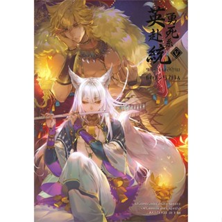 [ สินค้าพร้อมส่ง ] หนังสือ   ระบบพลีชีพดั่งวีรชน เล่ม 5