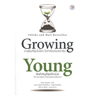 [ สินค้าพร้อมส่ง ] หนังสือ   Growing Young อายุยืนที่สุดในโลก ไม่จำเป็นต้องเข้ายิม