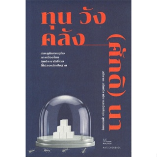 [ สินค้าพร้อมส่ง ] หนังสือ   ทุน วัง คลัง (ศักดิ) นา: สมรภูมิเศรษฐกิจ การเมืองไทยกับประชาธิปไตยที่ไม่ลงหลักปักฐาน