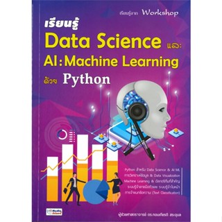 [ สินค้าพร้อมส่ง ] หนังสือ   เรียนรู้ Data Science และ AI: Machine Learning ด้วย Python