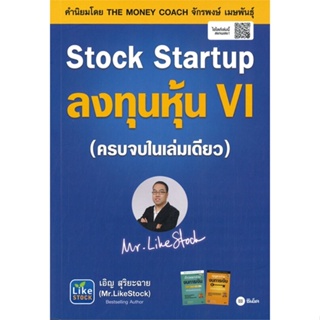 [ สินค้าพร้อมส่ง ] หนังสือ   Stock Startup ลงทุนหุ้น VI (ครบจบในเล่มเดียว)