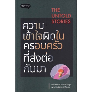 [ สินค้าพร้อมส่ง ] หนังสือ   The Untold Stories ความเข้าใจผิดในครอบ