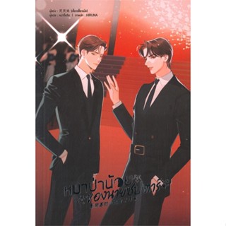 [ สินค้าพร้อมส่ง ] หนังสือ   หมาป่าน้อยของนายซุปตาร์ เล่ม 2